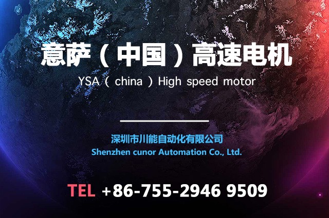 电机是否是转速越高越好？YSA意萨：是的！