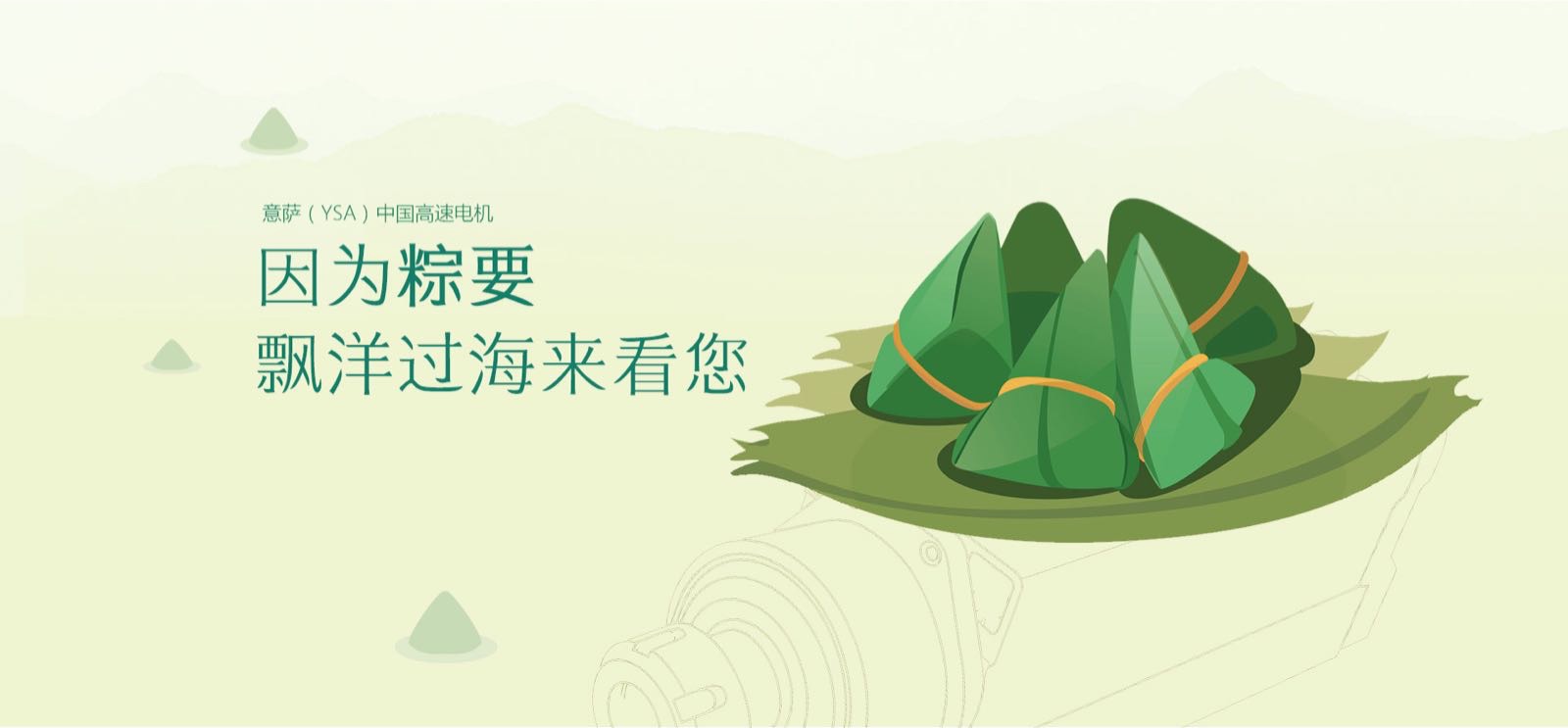 YSA Yisa high-speed motor wishes everyone a happy Dragon Boat Festival!